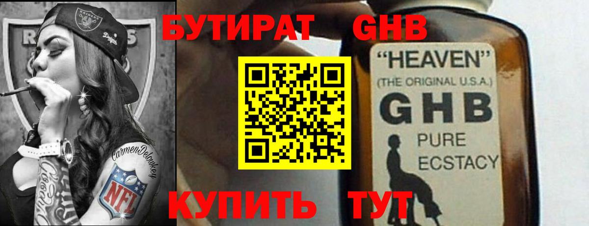 Бутират бутандиол  Вход с VPN  Волгодонск 