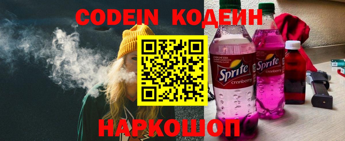Волгодонск  Кодеиновый сироп Lean Purple Drank  Вход с VPN  Codein Purple Drank 